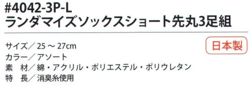 福徳産業 4042-3P-L ランダマイズソックス ショート先丸(3足組) 消臭糸使用。3足組。※この商品はご注文後のキャンセル、返品及び交換は出来ませんのでご注意下さい。※なお、この商品のお支払方法は、先振込（代金引換以外）にて承り、ご入金確認後の手配となります。 サイズ／スペック