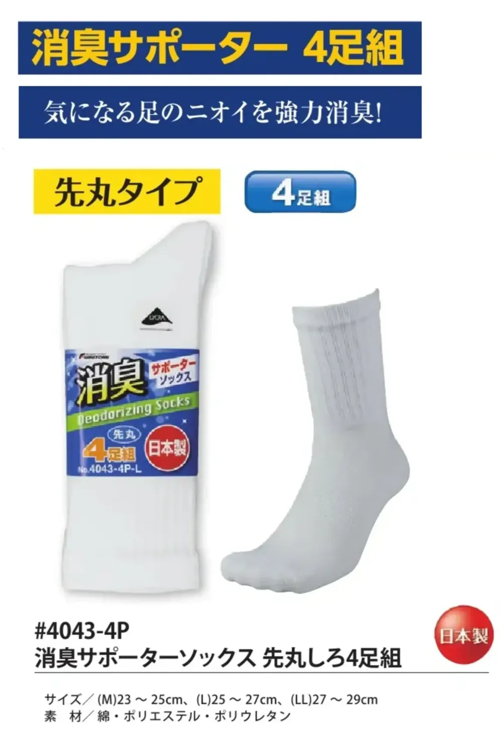 福徳産業 4043-4P-M 消臭サポーターソックス 先丸しろ(4足組) Mサイズ サイズ・スペック