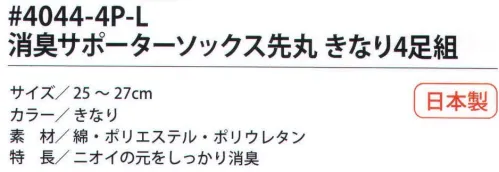 福徳産業 4044-4P-L 消臭サポーターソックス 先丸きなり(4足組) ニオイの元をしっかり消臭。4足組です。※この商品はご注文後のキャンセル、返品及び交換は出来ませんのでご注意下さい。※なお、この商品のお支払方法は、先振込（代金引換以外）にて承り、ご入金確認後の手配となります。 サイズ／スペック