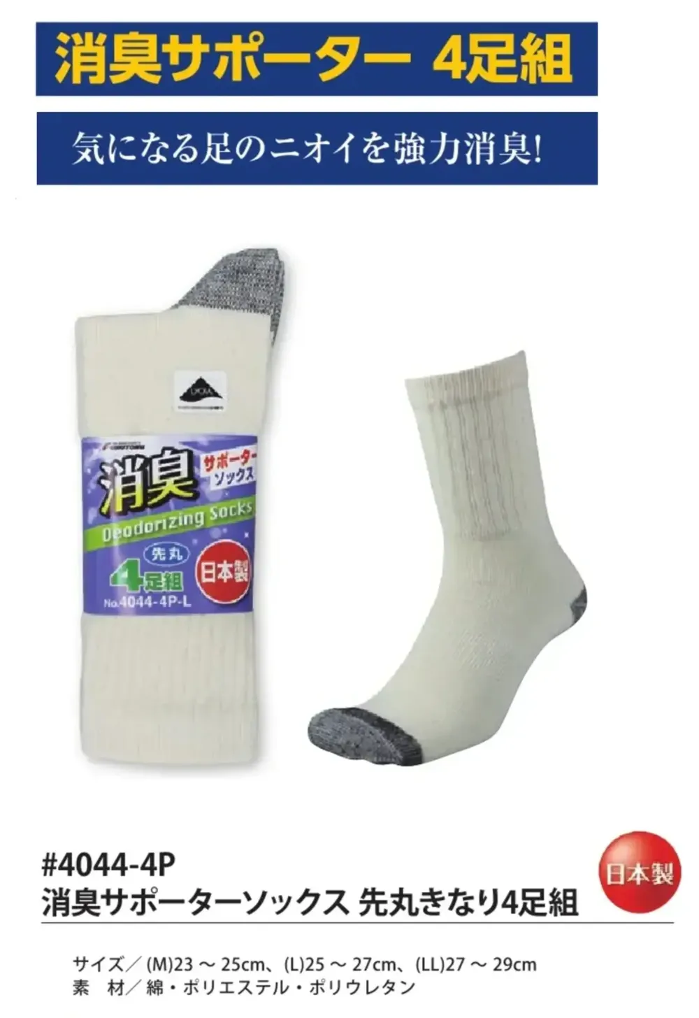 福徳産業 4044-4P-LL 消臭サポーターソックス 先丸きなり(4足組) LLサイズ サイズ・スペック