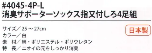 福徳産業 4045-4P-L 消臭サポーターソックス 指又付しろ(4足組) ニオイの元をしっかり消臭。4足組です。※この商品はご注文後のキャンセル、返品及び交換は出来ませんのでご注意下さい。※なお、この商品のお支払方法は、先振込（代金引換以外）にて承り、ご入金確認後の手配となります。 サイズ／スペック