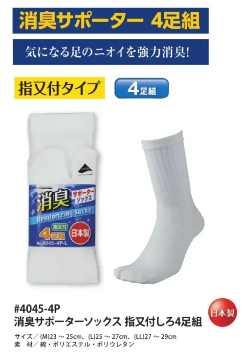 福徳産業 4045-4P-LL 消臭サポーターソックス 指又付しろ(4足組) LLサイズ サイズ／スペック