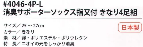 福徳産業 4046-4P-L 消臭サポーターソックス 指又付きなり(4足組) ニオイの元をしっかり消臭。4足組です。※この商品はご注文後のキャンセル、返品及び交換は出来ませんのでご注意下さい。※なお、この商品のお支払方法は、先振込（代金引換以外）にて承り、ご入金確認後の手配となります。 サイズ／スペック