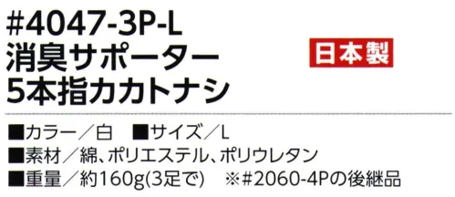 福徳産業 4047-3P-L 消臭サポーター 5本指カカトナシ（3足組） 指の入りやすさと消臭効果で好評！※3足組※2060-4Pの後継品※この商品はご注文後のキャンセル、返品及び交換は出来ませんのでご注意下さい。※なお、この商品のお支払方法は、先振込（代金引換以外）にて承り、ご入金確認後の手配となります。 サイズ／スペック