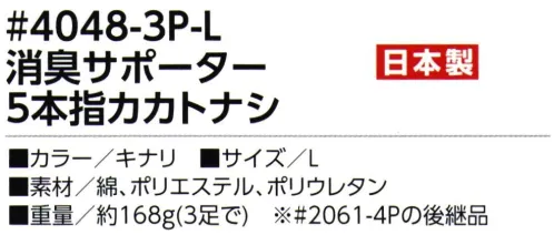 福徳産業 4048-3P-L 消臭サポーター 5本指カカトナシ（3足組） 指の入りやすさと消臭効果で好評！※3足組※2061-4Pの後継品※この商品はご注文後のキャンセル、返品及び交換は出来ませんのでご注意下さい。※なお、この商品のお支払方法は、先振込（代金引換以外）にて承り、ご入金確認後の手配となります。 サイズ／スペック