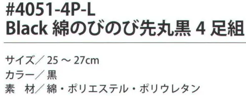 福徳産業 4051-4P-L Black 綿のびのび先丸黒（4足組） サポーター付きでピッタリフィット。※この商品はご注文後のキャンセル、返品及び交換は出来ませんのでご注意下さい。※なお、この商品のお支払方法は、先振込（代金引換以外）にて承り、ご入金確認後の手配となります。 サイズ／スペック