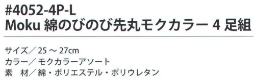 福徳産業 4052-4P-L Moku 綿のびのび先丸モクカラー（4足組） サポーター付きでピッタリフィット。※この商品はご注文後のキャンセル、返品及び交換は出来ませんのでご注意下さい。※なお、この商品のお支払方法は、先振込（代金引換以外）にて承り、ご入金確認後の手配となります。 サイズ／スペック