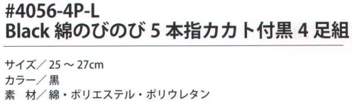 福徳産業 4056-4P-L Black 綿のびのび5本指カカト付黒（4足組） サポーター付きでピッタリフィット。カカト付き。※この商品はご注文後のキャンセル、返品及び交換は出来ませんのでご注意下さい。※なお、この商品のお支払方法は、先振込（代金引換以外）にて承り、ご入金確認後の手配となります。 サイズ／スペック