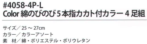 福徳産業 4058-4P-L Color 綿のびのび5本指カカト付カラー（4足組） サポーター付きでピッタリフィット。カカト付き。※この商品はご注文後のキャンセル、返品及び交換は出来ませんのでご注意下さい。※なお、この商品のお支払方法は、先振込（代金引換以外）にて承り、ご入金確認後の手配となります。 サイズ／スペック