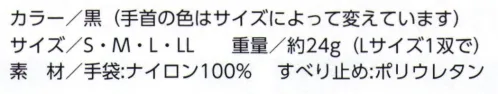 福徳産業 406 ガムテープが付きにくいPU手袋 ブラック ガムテープが付きにくい！・すべり止め効果もバツグン・背抜きなので通気性もOK・UVカットで屋外の作業も安心・指までぴったりフィットするので精密機械作業やガーデニングにも※この商品はご注文後のキャンセル、返品及び交換は出来ませんのでご注意下さい。※なお、この商品のお支払方法は、先振込(代金引換以外)にて承り、ご入金確認後の手配となります。 サイズ／スペック