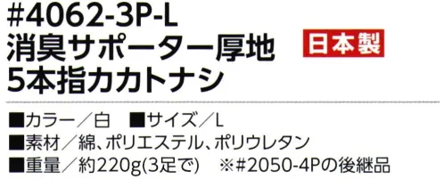 福徳産業 4062-3P-L 消臭サポーター厚地 5本指カカトナシ（3足組） 指の入りやすさと消臭効果で好評！※3足組※2050-4Pの後継品※この商品はご注文後のキャンセル、返品及び交換は出来ませんのでご注意下さい。※なお、この商品のお支払方法は、先振込（代金引換以外）にて承り、ご入金確認後の手配となります。 サイズ／スペック