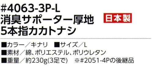 福徳産業 4063-3P-L 消臭サポーター厚地 5本指カカトナシ（3足組） 指の入りやすさと消臭効果で好評！※3足組※2051-4Pの後継品※この商品はご注文後のキャンセル、返品及び交換は出来ませんのでご注意下さい。※なお、この商品のお支払方法は、先振込（代金引換以外）にて承り、ご入金確認後の手配となります。 サイズ／スペック