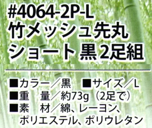 福徳産業 4064-2P-L 竹メッシュ先丸ショート（2足組） 自然の力。試してほしい…竹糸使用の爽やかさ！※この商品はご注文後のキャンセル、返品及び交換は出来ませんのでご注意下さい。※なお、この商品のお支払方法は、先振込（代金引換以外）にて承り、ご入金確認後の手配となります。 サイズ／スペック