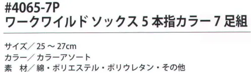 福徳産業 4065-7P ワークワイルドソックス5本指 カラー（7足分） 1週間分のお買い得ソックス。※この商品はご注文後のキャンセル、返品及び交換は出来ませんのでご注意下さい。※なお、この商品のお支払方法は、先振込（代金引換以外）にて承り、ご入金確認後の手配となります。 サイズ／スペック