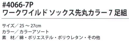 福徳産業 4066-7P ワークワイルドソックス先丸 カラー（7足分） 1週間分のお買い得ソックス。※この商品はご注文後のキャンセル、返品及び交換は出来ませんのでご注意下さい。※なお、この商品のお支払方法は、先振込（代金引換以外）にて承り、ご入金確認後の手配となります。 サイズ／スペック