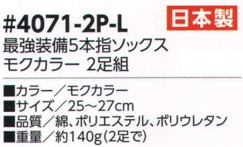 福徳産業 4071-2P 最強装備5本指ソックス モクカラー(2足組) 高級コーマ糸で強度抜群。化学のチカラで消臭。天然のチカラで抗菌防臭。 ※2足組。※この商品はご注文後のキャンセル、返品及び交換は出来ませんのでご注意下さい。※なお、この商品のお支払方法は、先振込（代金引換以外）にて承り、ご入金確認後の手配となります。 サイズ／スペック