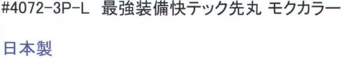 福徳産業 4072-3P 最強装備快テック先丸 モクカラー(3足組) 高級コーマ糸で強度抜群。化学のチカラで消臭。天然のチカラで抗菌防臭。※この商品はご注文後のキャンセル、返品及び交換は出来ませんのでご注意下さい。※なお、この商品のお支払方法は、先振込（代金引換以外）にて承り、ご入金確認後の手配となります。 サイズ／スペック