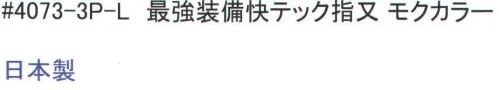 福徳産業 4073-3P 最強装備快テック指又 モクカラー(3足組) 高級コーマ糸で強度抜群。化学のチカラで消臭。天然のチカラで抗菌防臭。※この商品はご注文後のキャンセル、返品及び交換は出来ませんのでご注意下さい。※なお、この商品のお支払方法は、先振込（代金引換以外）にて承り、ご入金確認後の手配となります。 サイズ／スペック