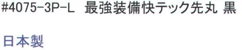 福徳産業 4075-3P 最強装備快テック先丸 黒(3足組) 高級コーマ糸で強度抜群。化学のチカラで消臭。天然のチカラで抗菌防臭。※この商品はご注文後のキャンセル、返品及び交換は出来ませんのでご注意下さい。※なお、この商品のお支払方法は、先振込（代金引換以外）にて承り、ご入金確認後の手配となります。 サイズ／スペック