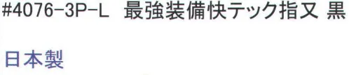 福徳産業 4076-3P 最強装備快テック指又 黒(3足組) 高級コーマ糸で強度抜群。化学のチカラで消臭。天然のチカラで抗菌防臭。※この商品はご注文後のキャンセル、返品及び交換は出来ませんのでご注意下さい。※なお、この商品のお支払方法は、先振込（代金引換以外）にて承り、ご入金確認後の手配となります。 サイズ／スペック