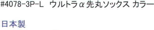 福徳産業 4078-3P ウルトラα先丸ソックス(3足組) 純綿双糸だから強い！丈夫で長持ち！！※この商品はご注文後のキャンセル、返品及び交換は出来ませんのでご注意下さい。※なお、この商品のお支払方法は、先振込（代金引換以外）にて承り、ご入金確認後の手配となります。 サイズ／スペック