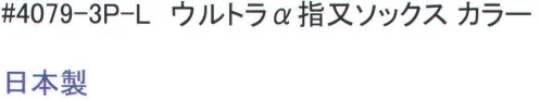 福徳産業 4079-3P ウルトラα指又ソックス(3足組) 純綿双糸だから強い！丈夫で長持ち！！※この商品はご注文後のキャンセル、返品及び交換は出来ませんのでご注意下さい。※なお、この商品のお支払方法は、先振込（代金引換以外）にて承り、ご入金確認後の手配となります。 サイズ／スペック