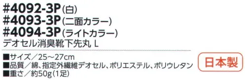 福徳産業 4092-3P デオセル消臭靴下先丸 白(3足組) DEOCELLデオセル強力消臭●スポーツ分野で注目の高機能消臭糸を使用。高機能消臭糸「デオセル」はアンモニア消臭をはじめとした「強力スピード消臭」機能、雑菌の繁殖を抑え、においの元となる菌の働きを抑制する「抗菌」機能、素肌と同じ弱酸性で敏感肌や子供の肌にもやさしく安全な「pHコントロール」機能を持つ高機能糸です。快適のキーワードは「消臭」※3足組です。※この商品はご注文後のキャンセル、返品及び交換は出来ませんのでご注意下さい。※なお、この商品のお支払方法は、先振込（代金引換以外）にて承り、ご入金確認後の手配となります。 サイズ／スペック