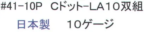 福徳産業 41-10P Cドット-LA(10双組) 10ゲージの薄手タイプだから、細かい作業に最適。吸湿性が良く、細かい作業に最適。小指又を下げた「三本胴編み」で手にフィット。品質の良い手袋ならやっぱり日本製。福徳産業(株)の手袋はすべて小指又を下げて編んだ「三本胴編み」です。小指又が下がったことで、より手の形に近く、フィットする手袋になりました。今までと違うフィット感！軍手はどれも同じだと思っていませんか？福徳産業の手袋は「日本製」です。安心・安全の品質だけではありません。一日仕事をしても「疲れにくい工夫」がされています。小指又を下げて編む製法「三本胴編み」小指又を下げて編むと・・・使う頻度の多い小指の指又がピッタリフィット！はめた感じが手になじみ、作業が楽になる！人の手は、小指が、人差し指・中指・薬指の3本より下にあります。福徳産業の軍手は全て小指又が下がっています。※この商品はご注文後のキャンセル、返品及び交換は出来ませんのでご注意下さい。※なお、この商品のお支払方法は、先振込（代金引換以外）にて承り、ご入金確認後の手配となります。 サイズ／スペック