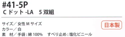 福徳産業 41-5P Cドット-LA（5双組） 10ゲージの薄手タイプだから、細かい作業に最適。吸湿性が良く、細かい作業に最適。小指又を下げた「三本胴編み」で手にフィット。品質の良い手袋ならやっぱり日本製。福徳産業(株)の手袋はすべて小指又を下げて編んだ「三本胴編み」です。小指又が下がったことで、より手の形に近く、フィットする手袋になりました。今までと違うフィット感！軍手はどれも同じだと思っていませんか？福徳産業の手袋は「日本製」です。安心・安全の品質だけではありません。一日仕事をしても「疲れにくい工夫」がされています。小指又を下げて編む製法「三本胴編み」小指又を下げて編むと・・・使う頻度の多い小指の指又がピッタリフィット！はめた感じが手になじみ、作業が楽になる！人の手は、小指が、人差し指・中指・薬指の3本より下にあります。福徳産業の軍手は全て小指又が下がっています。※この商品はご注文後のキャンセル、返品及び交換は出来ませんのでご注意下さい。※なお、この商品のお支払方法は、先振込（代金引換以外）にて承り、ご入金確認後の手配となります。 サイズ／スペック