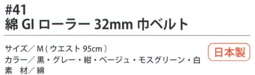 福徳産業 41-BLT 綿GIローラー 32mm巾ベルト ※この商品はご注文後のキャンセル、返品及び交換は出来ませんのでご注意下さい。※なお、この商品のお支払方法は、先振込（代金引換以外）にて承り、ご入金確認後の手配となります。 サイズ／スペック