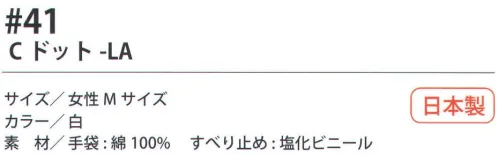 福徳産業 41 Cドット-LA 10ゲージの薄手タイプだから、細かい作業に最適。吸湿性が良く、細かい作業に最適。小指又を下げた「三本胴編み」で手にフィット。品質の良い手袋ならやっぱり日本製。福徳産業(株)の手袋はすべて小指又を下げて編んだ「三本胴編み」です。小指又が下がったことで、より手の形に近く、フィットする手袋になりました。今までと違うフィット感！軍手はどれも同じだと思っていませんか？福徳産業の手袋は「日本製」です。安心・安全の品質だけではありません。一日仕事をしても「疲れにくい工夫」がされています。小指又を下げて編む製法「三本胴編み」小指又を下げて編むと・・・使う頻度の多い小指の指又がピッタリフィット！はめた感じが手になじみ、作業が楽になる！人の手は、小指が、人差し指・中指・薬指の3本より下にあります。福徳産業の軍手は全て小指又が下がっています。※この商品はご注文後のキャンセル、返品及び交換は出来ませんのでご注意下さい。※なお、この商品のお支払方法は、先振込（代金引換以外）にて承り、ご入金確認後の手配となります。 サイズ／スペック