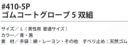 福徳産業 410-5P ゴムコートグローブ（5双組） 環境に優しい天然ゴムを使用。抜群のすべり止め効果で柔らかく手になじむ。※この商品はご注文後のキャンセル、返品及び交換は出来ませんのでご注意下さい。※なお、この商品のお支払方法は、先振込（代金引換以外）にて承り、ご入金確認後の手配となります。 サイズ／スペック