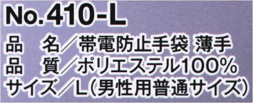 福徳産業 410 帯電防止手袋 薄手 STOP！静電気危険物を扱う作業、半導体や精密機器等を扱う作業、ドアノブや衣類のパチパチ防止に、花粉やホコリの吸着防止に。危険、不快な静電気を大幅に抑制する高性能導電性繊維「ベルトロン®」原糸使用！※ベルトロンはKBセーレン株式会社登録商標です。※この商品はご注文後のキャンセル、返品及び交換は出来ませんのでご注意下さい。※なお、この商品のお支払方法は、先振込(代金引換以外)にて承り、ご入金確認後の手配となります。 サイズ／スペック