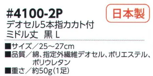 福徳産業 4100-2P デオセル5本指カカト付 ミドル丈 黒(2足組） DEOCELLデオセル強力消臭●スポーツ分野で注目の高機能消臭糸を使用。高機能消臭糸「デオセル」はアンモニア消臭をはじめとした「強力スピード消臭」機能、雑菌の繁殖を抑え、においの元となる菌の働きを抑制する「抗菌」機能、素肌と同じ弱酸性で敏感肌や子供の肌にもやさしく安全な「pHコントロール」機能を持つ高機能糸です。快適のキーワードは「消臭」※2足組です。※この商品はご注文後のキャンセル、返品及び交換は出来ませんのでご注意下さい。※なお、この商品のお支払方法は、先振込（代金引換以外）にて承り、ご入金確認後の手配となります。 サイズ／スペック