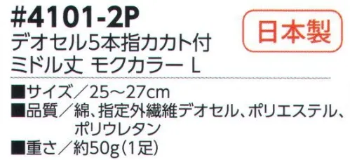 福徳産業 4101-2P デオセル5本指カカト付 ミドル丈 モクカラー(2足組） DEOCELLデオセル強力消臭●スポーツ分野で注目の高機能消臭糸を使用。高機能消臭糸「デオセル」はアンモニア消臭をはじめとした「強力スピード消臭」機能、雑菌の繁殖を抑え、においの元となる菌の働きを抑制する「抗菌」機能、素肌と同じ弱酸性で敏感肌や子供の肌にもやさしく安全な「pHコントロール」機能を持つ高機能糸です。快適のキーワードは「消臭」※2足組です。※この商品はご注文後のキャンセル、返品及び交換は出来ませんのでご注意下さい。※なお、この商品のお支払方法は、先振込（代金引換以外）にて承り、ご入金確認後の手配となります。 サイズ／スペック