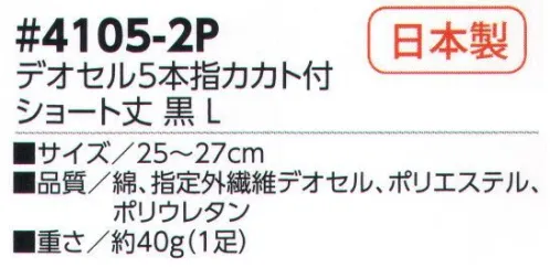 福徳産業 4105-2P デオセル5本指カカト付 ショート丈 黒(2足組） DEOCELLデオセル強力消臭●スポーツ分野で注目の高機能消臭糸を使用。高機能消臭糸「デオセル」はアンモニア消臭をはじめとした「強力スピード消臭」機能、雑菌の繁殖を抑え、においの元となる菌の働きを抑制する「抗菌」機能、素肌と同じ弱酸性で敏感肌や子供の肌にもやさしく安全な「pHコントロール」機能を持つ高機能糸です。快適のキーワードは「消臭」※2足組です。※この商品はご注文後のキャンセル、返品及び交換は出来ませんのでご注意下さい。※なお、この商品のお支払方法は、先振込（代金引換以外）にて承り、ご入金確認後の手配となります。 サイズ／スペック