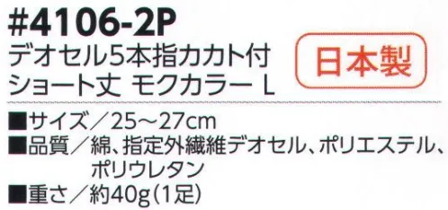 福徳産業 4106-2P デオセル5本指カカト付 ショート丈 モクカラー(2足組） DEOCELLデオセル強力消臭●スポーツ分野で注目の高機能消臭糸を使用。高機能消臭糸「デオセル」はアンモニア消臭をはじめとした「強力スピード消臭」機能、雑菌の繁殖を抑え、においの元となる菌の働きを抑制する「抗菌」機能、素肌と同じ弱酸性で敏感肌や子供の肌にもやさしく安全な「pHコントロール」機能を持つ高機能糸です。快適のキーワードは「消臭」※2足組です。※この商品はご注文後のキャンセル、返品及び交換は出来ませんのでご注意下さい。※なお、この商品のお支払方法は、先振込（代金引換以外）にて承り、ご入金確認後の手配となります。 サイズ／スペック