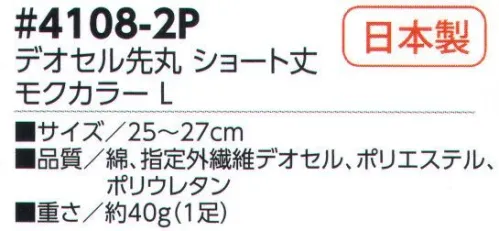 福徳産業 4108-2P デオセル先丸 ショート丈 モクカラー(2足組） DEOCELLデオセル強力消臭●スポーツ分野で注目の高機能消臭糸を使用。高機能消臭糸「デオセル」はアンモニア消臭をはじめとした「強力スピード消臭」機能、雑菌の繁殖を抑え、においの元となる菌の働きを抑制する「抗菌」機能、素肌と同じ弱酸性で敏感肌や子供の肌にもやさしく安全な「pHコントロール」機能を持つ高機能糸です。快適のキーワードは「消臭」※2足組です。※この商品はご注文後のキャンセル、返品及び交換は出来ませんのでご注意下さい。※なお、この商品のお支払方法は、先振込（代金引換以外）にて承り、ご入金確認後の手配となります。 サイズ／スペック