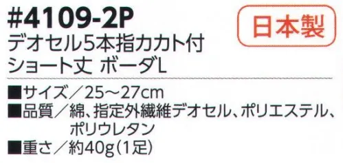 福徳産業 4109-2P デオセル5本指カカト付 ショート丈(2足組) DEOCELLデオセル強力消臭●スポーツ分野で注目の高機能消臭糸を使用。高機能消臭糸「デオセル」はアンモニア消臭をはじめとした「強力スピード消臭」機能、雑菌の繁殖を抑え、においの元となる菌の働きを抑制する「抗菌」機能、素肌と同じ弱酸性で敏感肌や子供の肌にもやさしく安全な「pHコントロール」機能を持つ高機能糸です。快適のキーワードは「消臭」※2足組です。※この商品はご注文後のキャンセル、返品及び交換は出来ませんのでご注意下さい。※なお、この商品のお支払方法は、先振込（代金引換以外）にて承り、ご入金確認後の手配となります。 サイズ／スペック