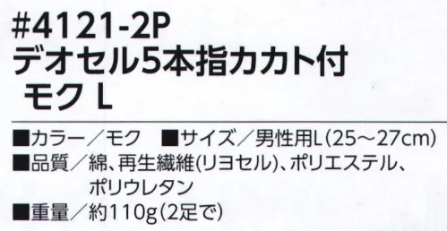 福徳産業 4121-2P デオセル5本指カカト付 モク(2足組） 高機能消臭糸「デオセル」使用、スピードとパワーの消臭効果！高機能消臭糸「デオセル」には、アンモニア消臭をはじめとした「強力スピード消臭」機能があります。また素肌と同じ弱酸性で、敏感肌や子供の肌にもやさしく安全な「pHコントロール」機能も持つ高機能糸です。●土踏まずにサポート入りでズレにくい●汚れの目立ちにくいグレーモク※2足組※この商品はご注文後のキャンセル、返品及び交換は出来ませんのでご注意下さい。※なお、この商品のお支払方法は、先振込（代金引換以外）にて承り、ご入金確認後の手配となります。 サイズ／スペック