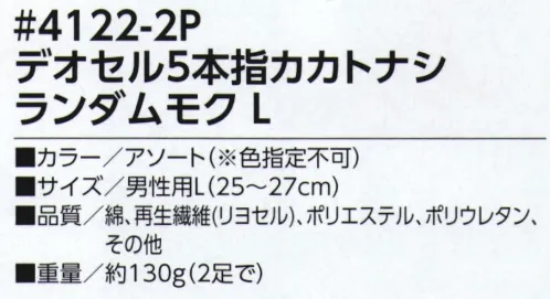 福徳産業 4122-2P デオセル5本指 カカトナシ ランダムモク（2足組） 高機能消臭糸「デオセル」使用、スピードとパワーの消臭効果！高機能消臭糸「デオセル」には、アンモニア消臭をはじめとした「強力スピード消臭」機能があります。また素肌と同じ弱酸性で、敏感肌や子供の肌にもやさしく安全な「pHコントロール」機能も持つ高機能糸です。●土踏まずにサポート入りでズレにくい●落ち着いたモクカラーのアソート※2足組※この商品はご注文後のキャンセル、返品及び交換は出来ませんのでご注意下さい。※なお、この商品のお支払方法は、先振込（代金引換以外）にて承り、ご入金確認後の手配となります。 サイズ／スペック