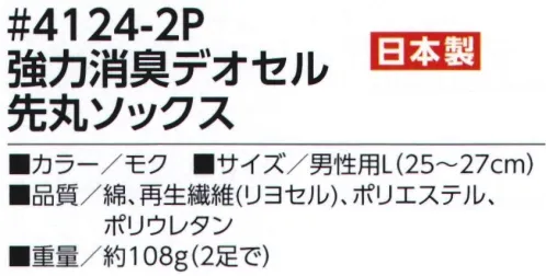 福徳産業 4124-2P 強力消臭デオセル 先丸ソックス（2足組） 高機能消臭糸「デオセル」使用、スピードとパワーの消臭効果！高機能消臭糸「デオセル」には、アンモニア消臭をはじめとした「強力スピード消臭」機能があります。また素肌と同じ弱酸性で、敏感肌や子供の肌にもやさしく安全な「pHコントロール」機能も持つ高機能糸です。●土踏まずにサポート入りでズレにくい●汚れの目立ちにくいグレーモク※2足組※この商品はご注文後のキャンセル、返品及び交換は出来ませんのでご注意下さい。※なお、この商品のお支払方法は、先振込（代金引換以外）にて承り、ご入金確認後の手配となります。 サイズ／スペック