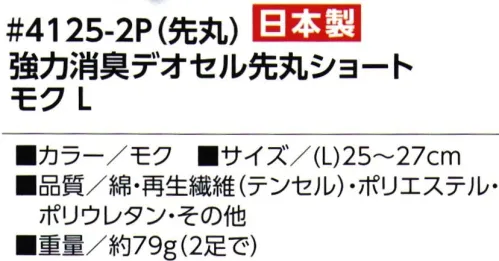 福徳産業 4125-2P 強力消臭デオセル 先丸ショート（2足組） DEOCELL®デオセル 強力消臭 スピードとパワーで勝負！爽やか系ショートソックス 高機能消臭糸「デオセル®」※2足組※この商品はご注文後のキャンセル、返品及び交換は出来ませんのでご注意下さい。※なお、この商品のお支払方法は、先振込（代金引換以外）にて承り、ご入金確認後の手配となります。 サイズ／スペック