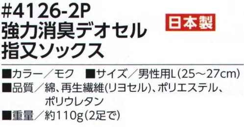 福徳産業 4126-2P 強力消臭デオセル 指又ソックス（2足組） 高機能消臭糸「デオセル」使用、スピードとパワーの消臭効果！高機能消臭糸「デオセル」には、アンモニア消臭をはじめとした「強力スピード消臭」機能があります。また素肌と同じ弱酸性で、敏感肌や子供の肌にもやさしく安全な「pHコントロール」機能も持つ高機能糸です。●土踏まずにサポート入りでズレにくい●汚れの目立ちにくいグレーモク※2足組※この商品はご注文後のキャンセル、返品及び交換は出来ませんのでご注意下さい。※なお、この商品のお支払方法は、先振込（代金引換以外）にて承り、ご入金確認後の手配となります。 サイズ／スペック