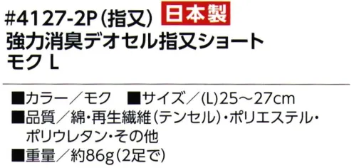 福徳産業 4127-2P 強力消臭デオセル 指又ショート（2足組） DEOCELL®デオセル 強力消臭 スピードとパワーで勝負！爽やか系ショートソックス 高機能消臭糸「デオセル®」※2足組※この商品はご注文後のキャンセル、返品及び交換は出来ませんのでご注意下さい。※なお、この商品のお支払方法は、先振込（代金引換以外）にて承り、ご入金確認後の手配となります。 サイズ／スペック