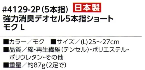 福徳産業 4129-2P 強力消臭デオセル 5本指ショート（2足組） DEOCELL®デオセル 強力消臭 スピードとパワーで勝負！爽やか系ショートソックス 高機能消臭糸「デオセル®」※2足組※この商品はご注文後のキャンセル、返品及び交換は出来ませんのでご注意下さい。※なお、この商品のお支払方法は、先振込（代金引換以外）にて承り、ご入金確認後の手配となります。 サイズ／スペック