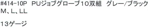 福徳産業 414-10P PUジョブグローブ(10双組) ポリウレタンをコーティング！素手感覚で手にフィット！！プロ用手の平コーティング(背抜き)グローブ。※この商品はご注文後のキャンセル、返品及び交換は出来ませんのでご注意下さい。※なお、この商品のお支払方法は、先振込（代金引換以外）にて承り、ご入金確認後の手配となります。 サイズ／スペック