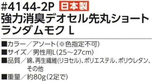 福徳産業 4144-2P 強力消臭デオセル 先丸ショート ランダムモク（2足組） 高機能消臭糸「デオセル」使用、スピードとパワーの消臭効果！高機能消臭糸「デオセル」には、アンモニア消臭をはじめとした「強力スピード消臭」機能があります。また素肌と同じ弱酸性で、敏感肌や子供の肌にもやさしく安全な「pHコントロール」機能も持つ高機能糸です。●土踏まずにサポート入りでズレにくい●明るい派手めのモクカラーのアソート※2足組※この商品はご注文後のキャンセル、返品及び交換は出来ませんのでご注意下さい。※なお、この商品のお支払方法は、先振込（代金引換以外）にて承り、ご入金確認後の手配となります。 サイズ／スペック