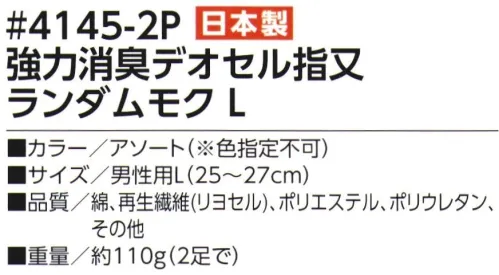 福徳産業 4145-2P 強力消臭デオセル 指又 ランダムモク（2足組） 高機能消臭糸「デオセル」使用、スピードとパワーの消臭効果！高機能消臭糸「デオセル」には、アンモニア消臭をはじめとした「強力スピード消臭」機能があります。また素肌と同じ弱酸性で、敏感肌や子供の肌にもやさしく安全な「pHコントロール」機能も持つ高機能糸です。●土踏まずにサポート入りでズレにくい●落ち着いたモクカラーのアソート※2足組※この商品はご注文後のキャンセル、返品及び交換は出来ませんのでご注意下さい。※なお、この商品のお支払方法は、先振込（代金引換以外）にて承り、ご入金確認後の手配となります。 サイズ／スペック