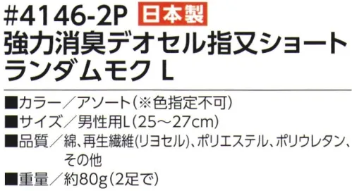 福徳産業 4146-2P 強力消臭デオセル 指又ショート ランダムモク（2足組） 高機能消臭糸「デオセル」使用、スピードとパワーの消臭効果！高機能消臭糸「デオセル」には、アンモニア消臭をはじめとした「強力スピード消臭」機能があります。また素肌と同じ弱酸性で、敏感肌や子供の肌にもやさしく安全な「pHコントロール」機能も持つ高機能糸です。●土踏まずにサポート入りでズレにくい●明るい派手めのモクカラーのアソート※2足組※この商品はご注文後のキャンセル、返品及び交換は出来ませんのでご注意下さい。※なお、この商品のお支払方法は、先振込（代金引換以外）にて承り、ご入金確認後の手配となります。 サイズ／スペック